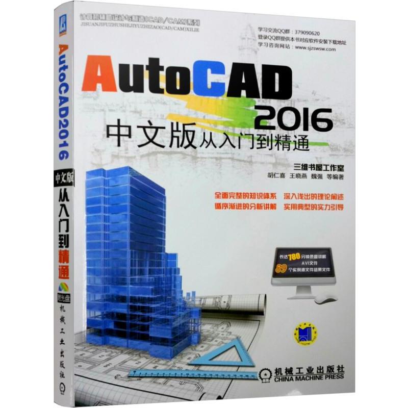 AutoCAD 2016中文版从入门到精通-(含1DVD)