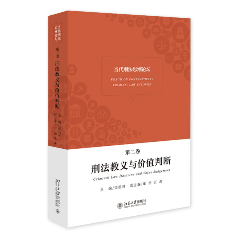 刑法教义与价值判断-当代刑法思潮论坛-第二卷