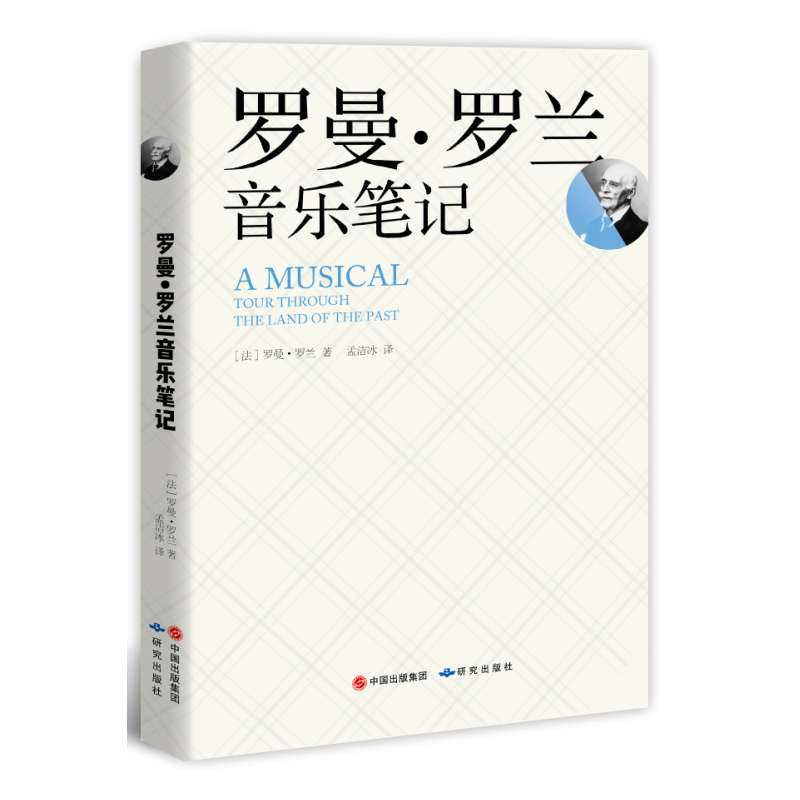 罗曼.罗兰音乐笔记