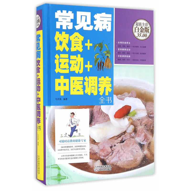 常见病饮食+运动+中医调养全书-超值全彩白金版