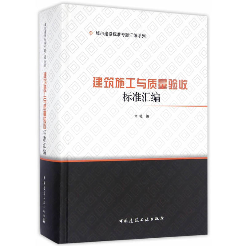 建筑施工与质量验收标准汇编