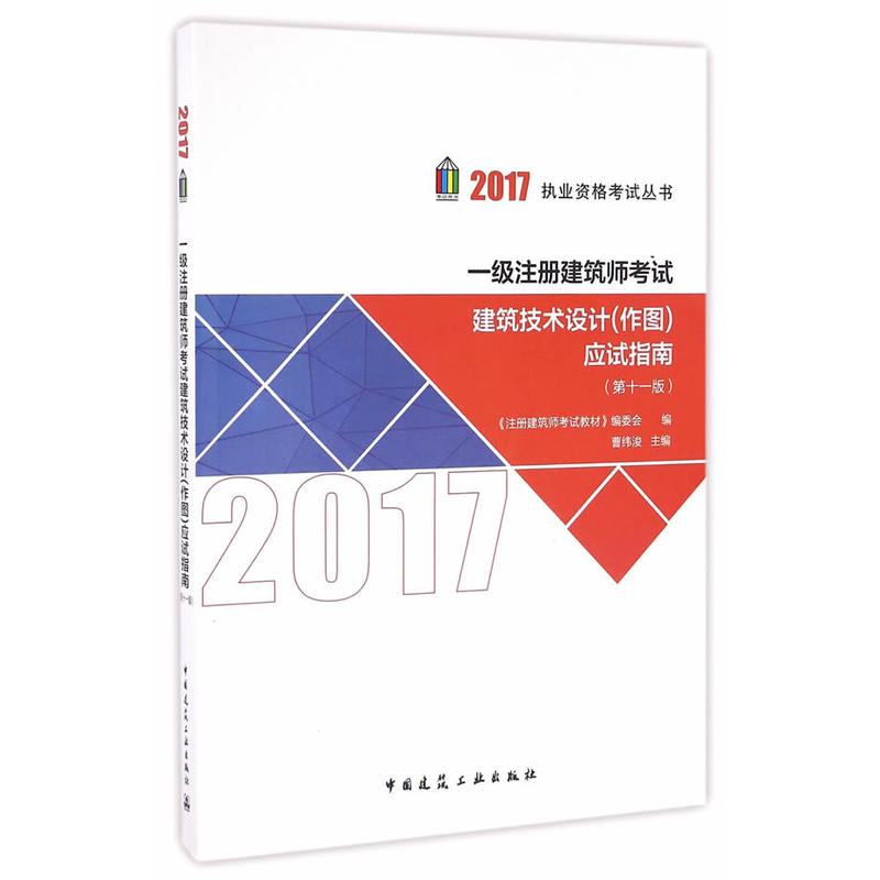 2017-一级注册建筑师考试建筑技术设计(作图)应试指南-(第十一版)