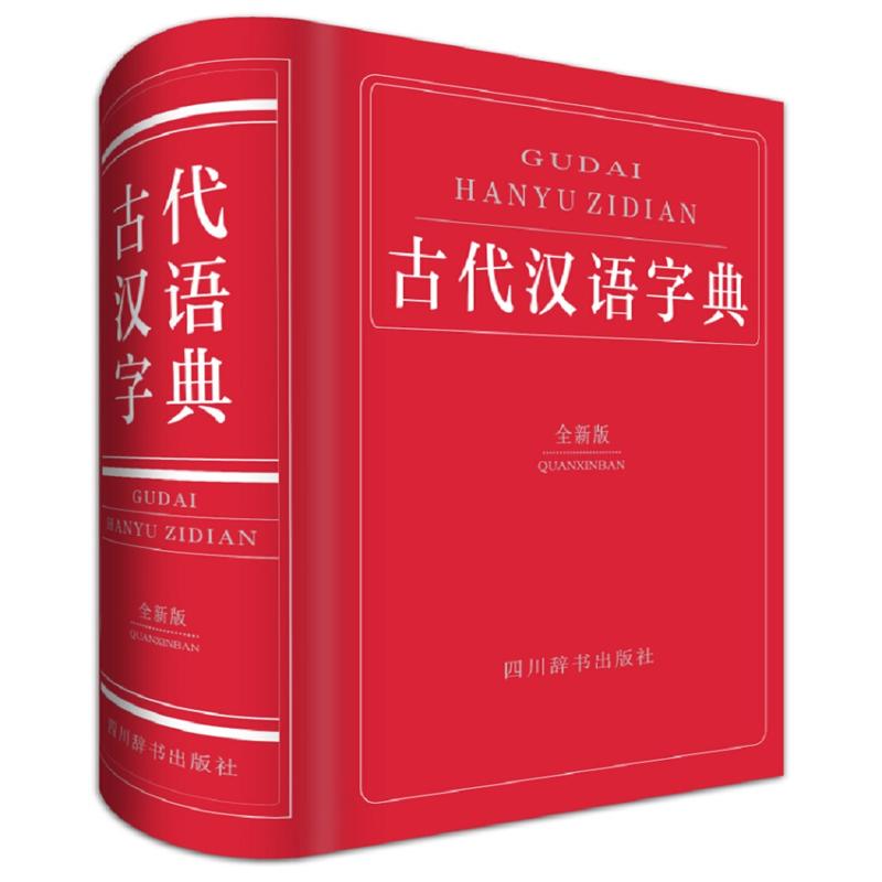 古代汉语字典-全新版