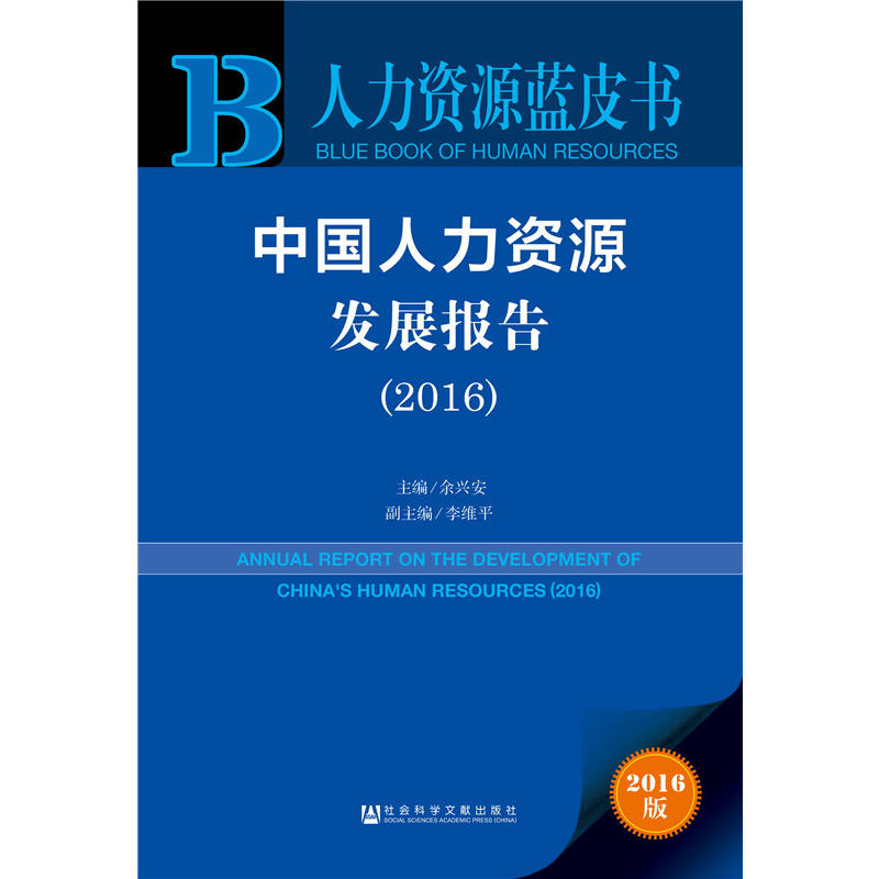 2016-中国人力资源发展报告-人力资源蓝皮书-2016版-内赠数据库体验卡