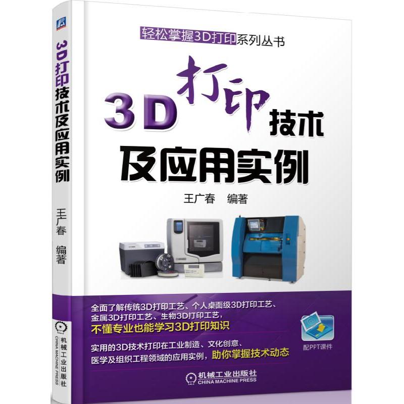 3D打印技术及应用实例