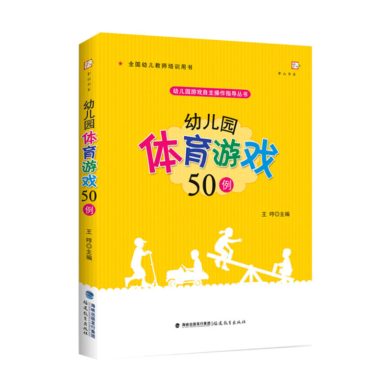 幼儿园体育游戏50例