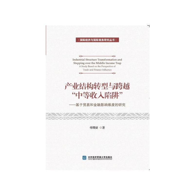 产业结构转型与跨越中等收入陷阱-基于贸易和金融影响维度的研究