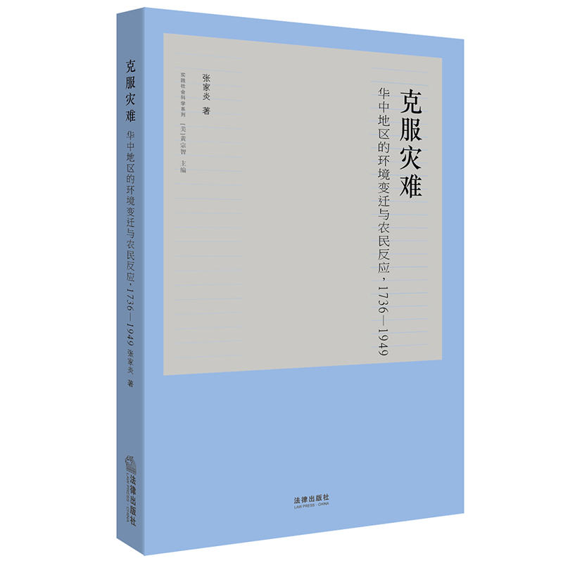 1736-1949-克服灾难-华中地区的环境变迁与农民反应