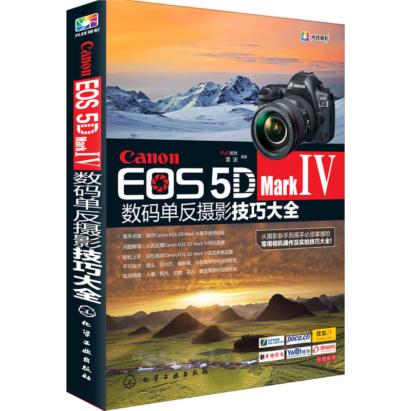 Canon EOS 5D Mark IV数码单反摄影技巧大全