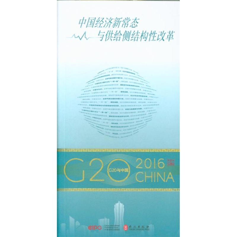 2016-中国经济新常态与供给侧结构性改革-G2O与中国