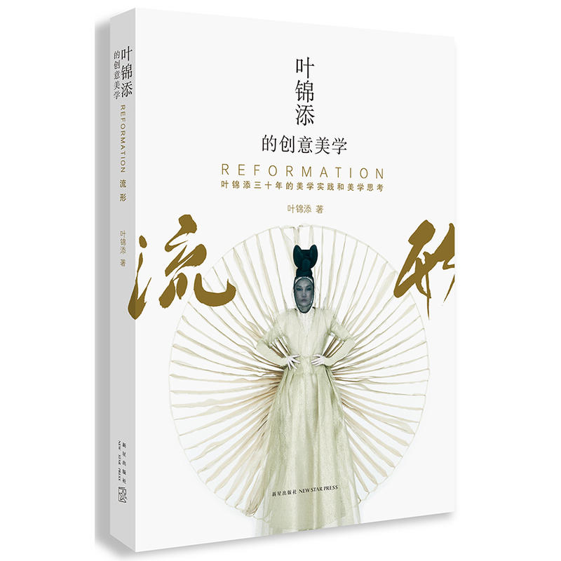 叶锦添的创意美学-流形