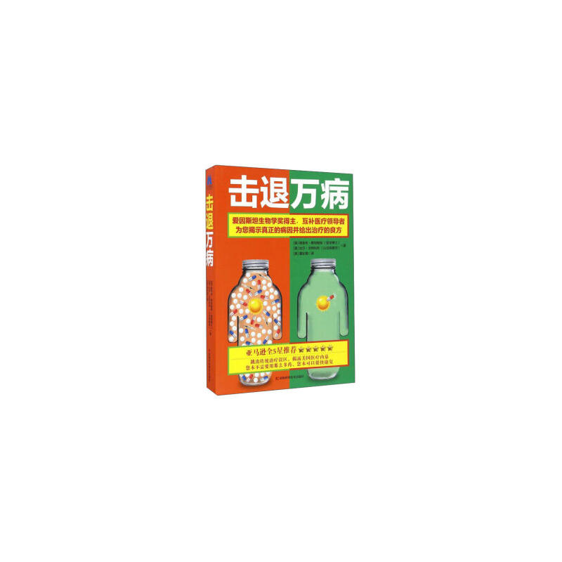 击退万病:爱因斯坦生物学奖得主,互补医疗领导者为您揭示真正的病因并给出治疗的良方