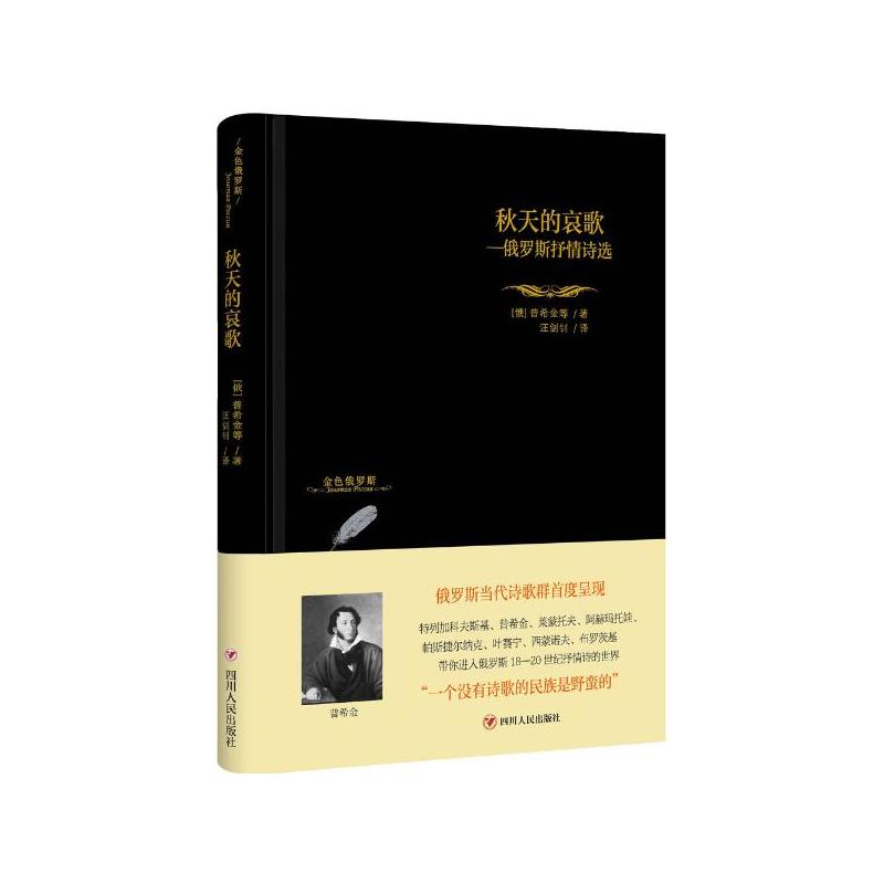 秋天的哀歌;俄罗斯抒情诗选