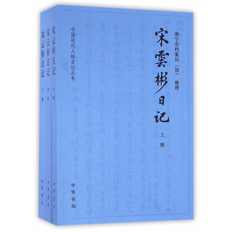 宋云彬日记(全三册)--中国近代人物日记丛书