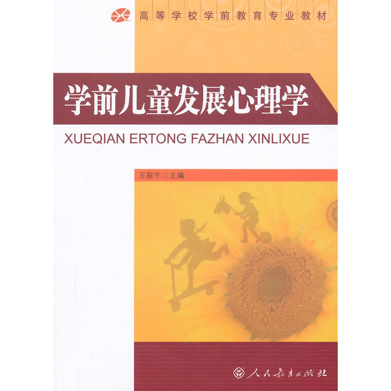 高等学校学前教育专业教材·学前儿童发展心理学