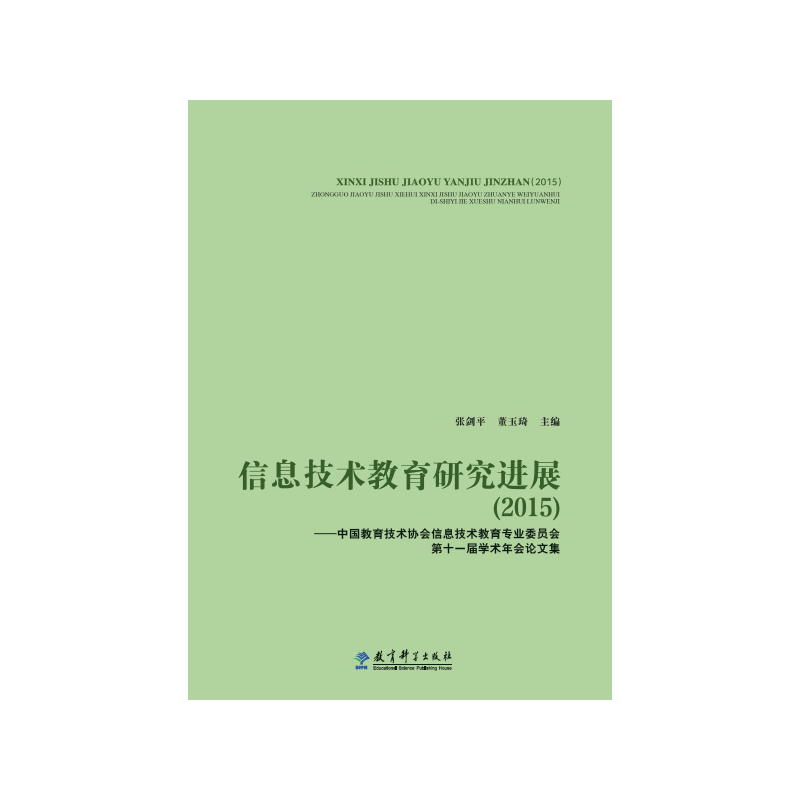 2015-信息技术教育研究进展-中国教育技术协会信息技术教育专业委员会第十一届学术年会论文集