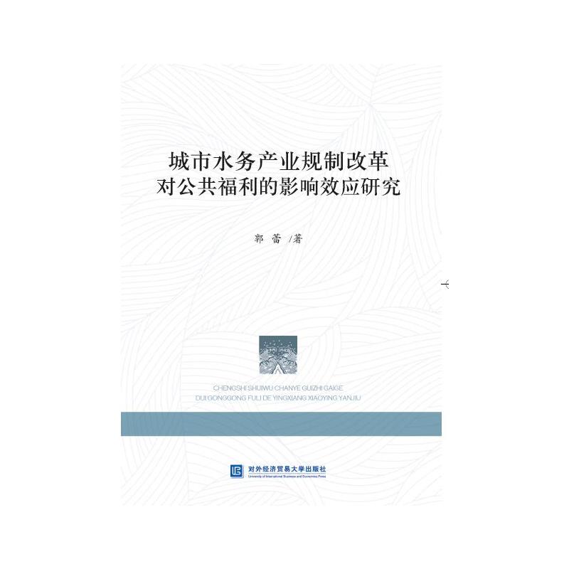 城市水务产业规制改革对公共福利的影响效应研究