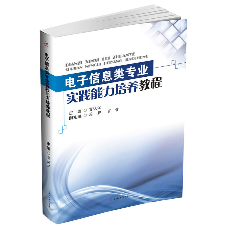 电子信息类专业实践能力培养教程