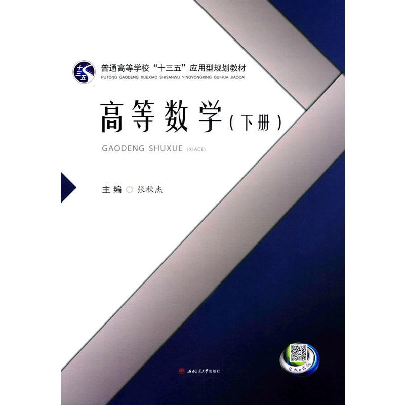 高等数学(下册)