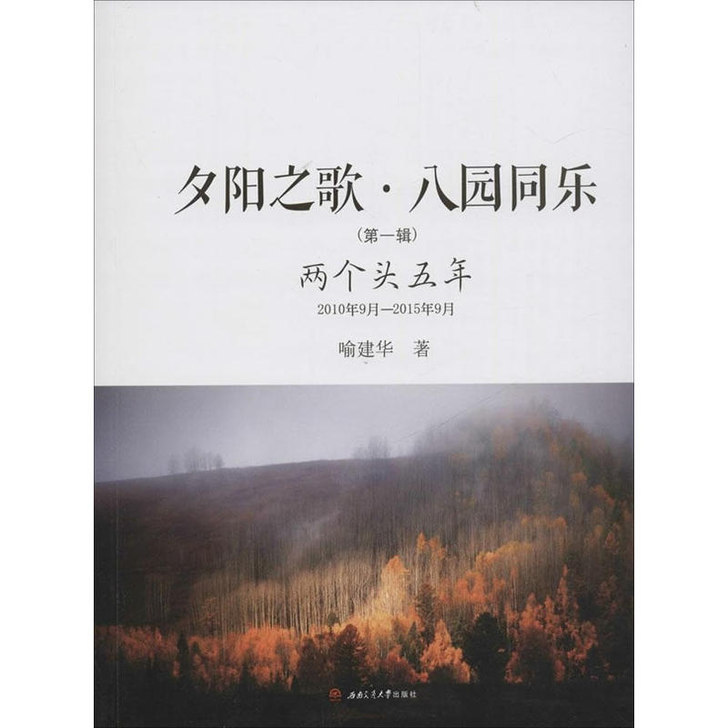 夕阳之歌·八园同乐:两个头五年:2010年9月——2015年8月:第一辑