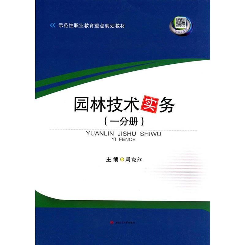 园林技术实务(一分册)