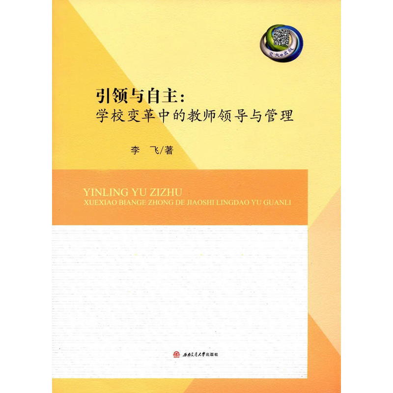 引领与自主:学校变革中的教师领导与管理