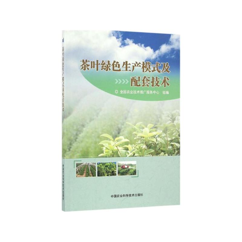 茶叶绿色生产模式及配套技术