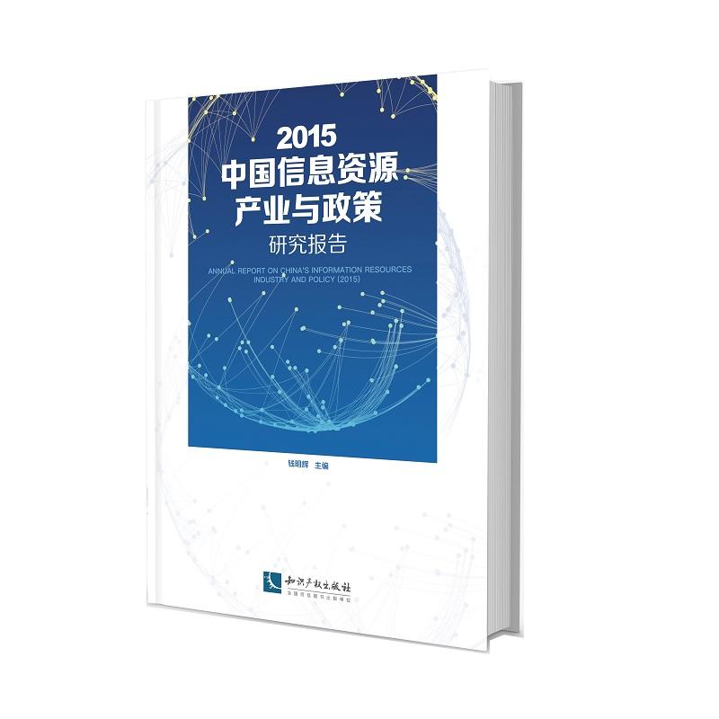 2015中国信息资源产业与政策