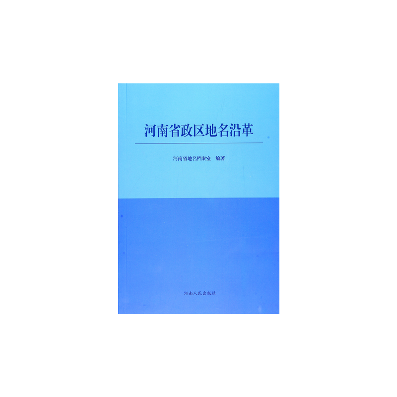 河南省政区地名沿革