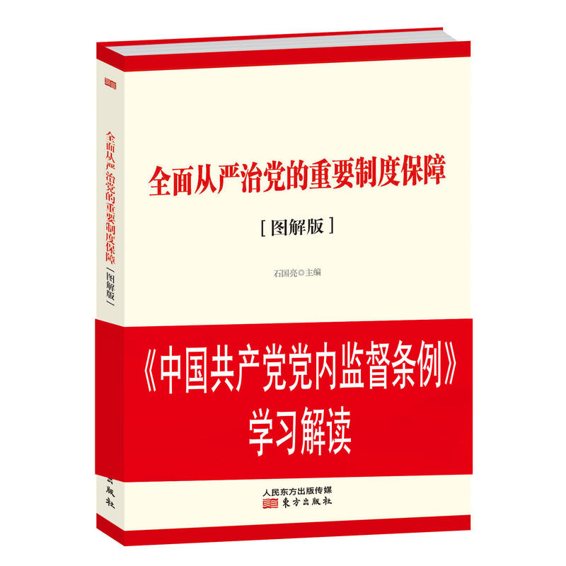 全面从严治党的重要制度保障-[图解版]