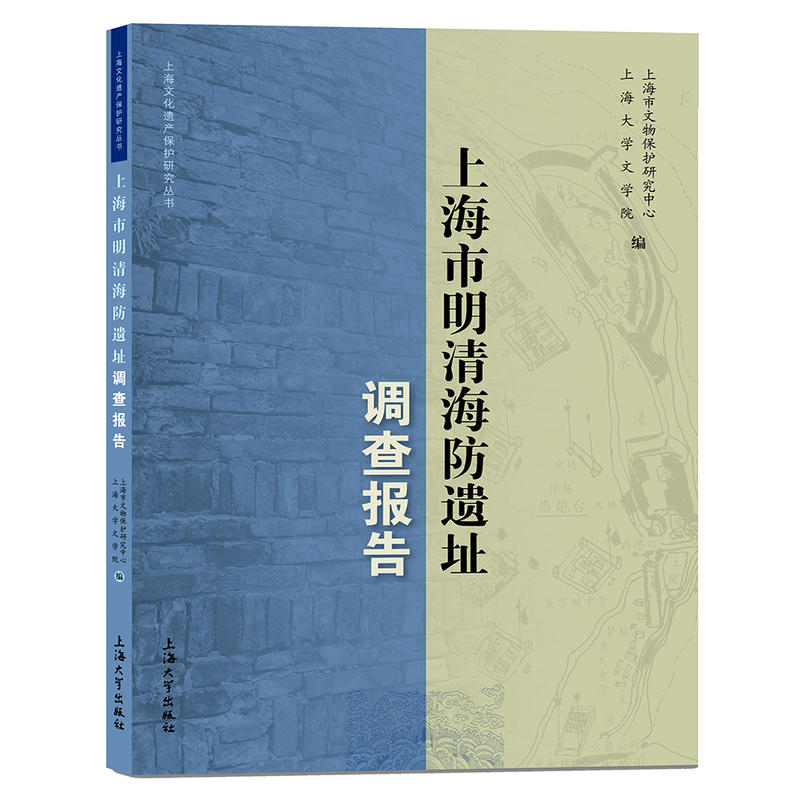 上海市明清海防遗址调查报告