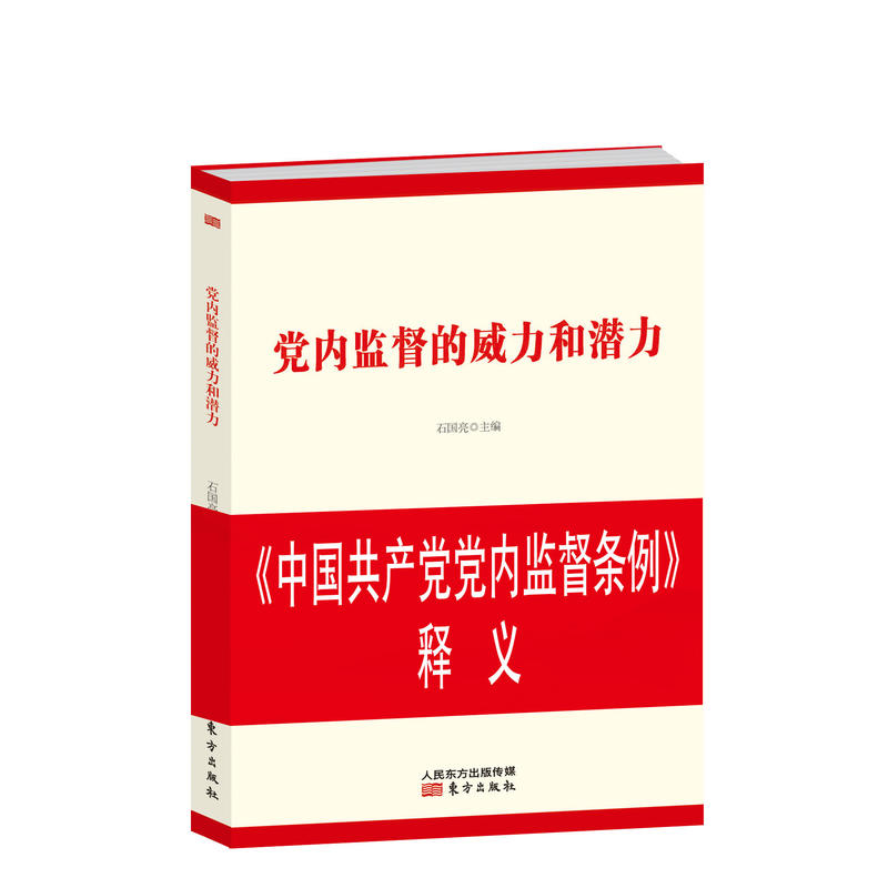 党内监督的威力和潜力