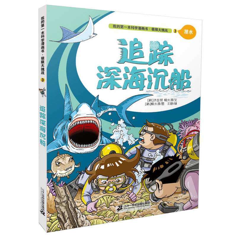 潜水-追踪深海沉船-我的第一本科学漫画书.极限大挑战-3