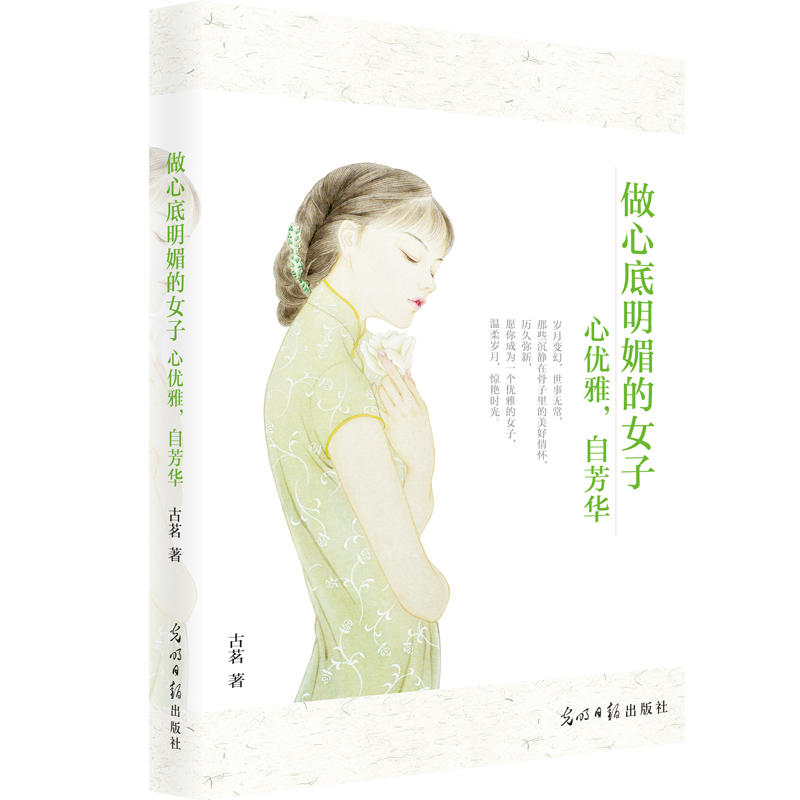 做心底明媚的女子:心优雅,自芳华