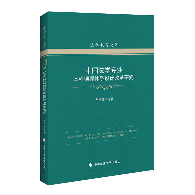 中国法学专业本科课程体系设计改革研究