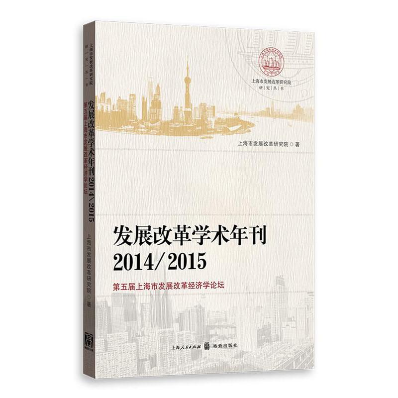 发展改革学术年刊:第五届上海市发展改革经济学论坛:2014\2015