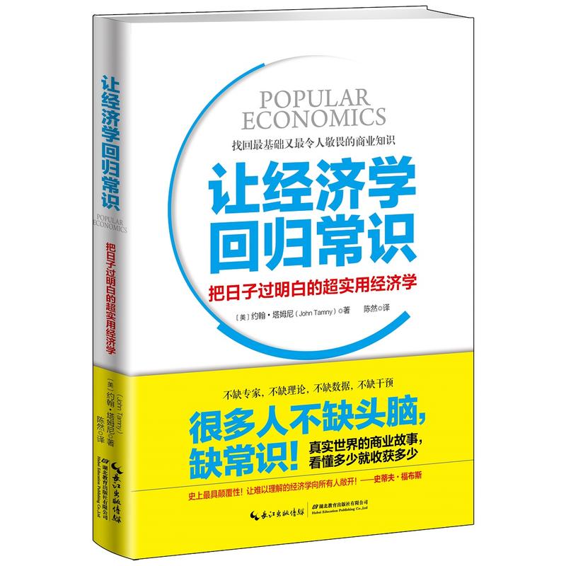 让经济学回归常识:把日子过明白的超实用经济学