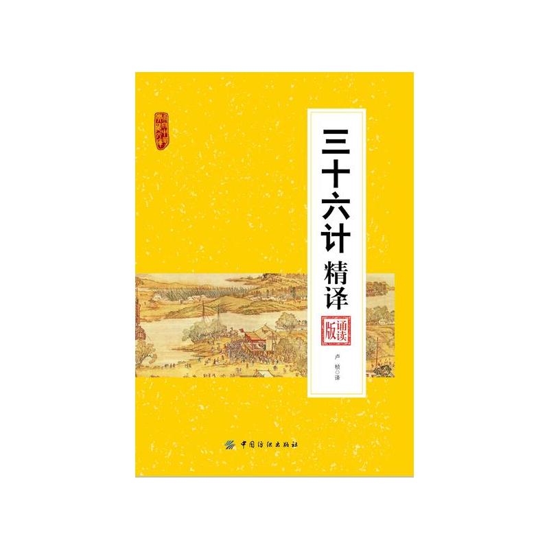 南开中华典藏文库:三十六计精译 诵读版
