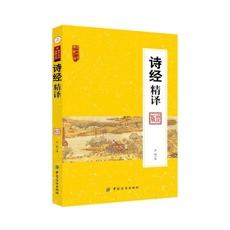 南开中华典藏文库:诗经精译 诵读版