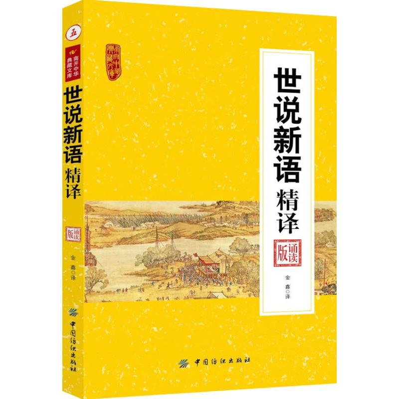 南开中华典藏文库:世说新语精译 诵读版