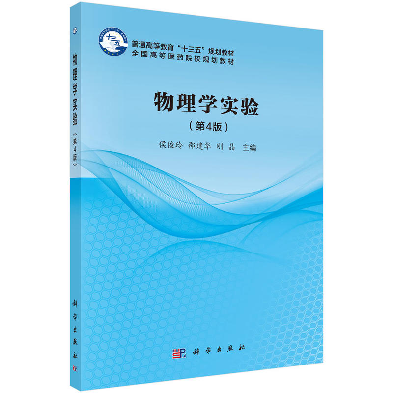 物理学实验(第4版)
