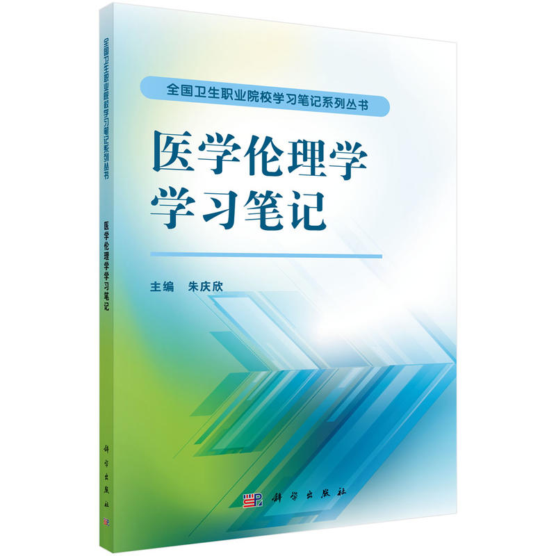 医学伦理学学习笔记