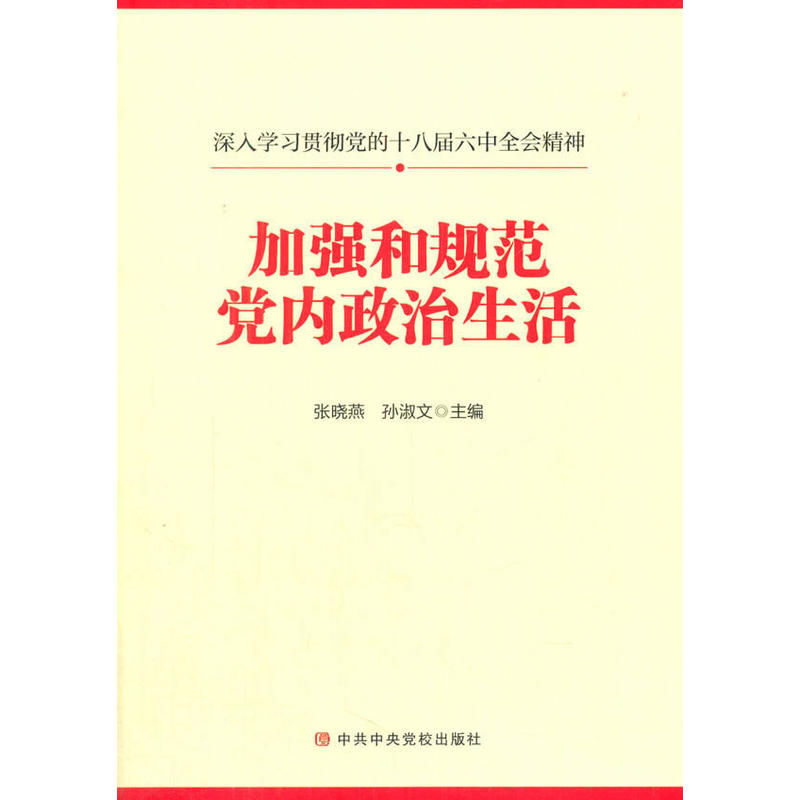 加强和规范党内政治生活