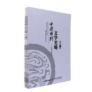 中国古代文学史略-(全两册)