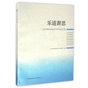 乐道潜思-北京市城市规划设计研究院论文集