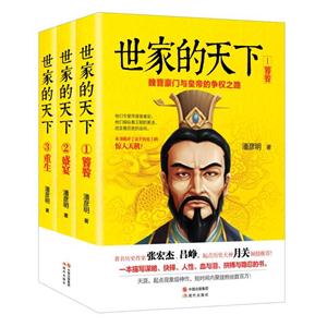 世家的天下-魏晋豪门与皇帝的争权之路-(全3册)