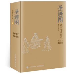 圣迹图:孔子文化日历:2017 2018