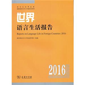 世界语言生活报告(2016)