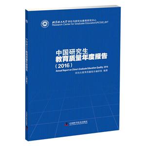 中国研究生教育质量年度报告:2016:2016