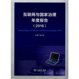 互联网与国家治理年度报告:2016:2016